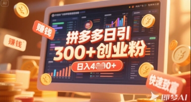 拼多多创业引流项目，每天吸引200+付费创业粉，实现日入多张+稳定收益-OPCmate