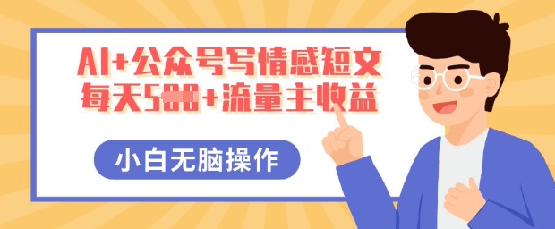AI+公众号写情感短文,每天5张+流量主收益,多号矩阵无脑操作,小白轻松上手,保姆级教程-OPCmate