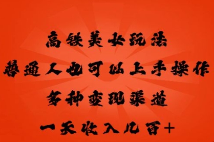 高铁美女玩法,普通人也可以轻松上手,多种渠道变现,一天几张-OPCmate
