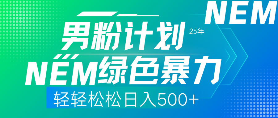 (14174期)25年新男粉计划绿色暴力项目轻轻松松日收500+-OPCmate