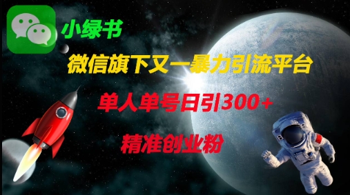 微信旗下又一暴力引流平台,单人单号日引300+精准创业粉-OPCmate