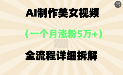 AI制作美⼥视频，⼀个⽉涨粉5万，全流程详细拆解-OPCmate