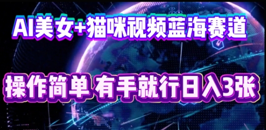 AI美女+猫咪视频蓝海赛道,操作简单,有手就行日入3张-OPCmate