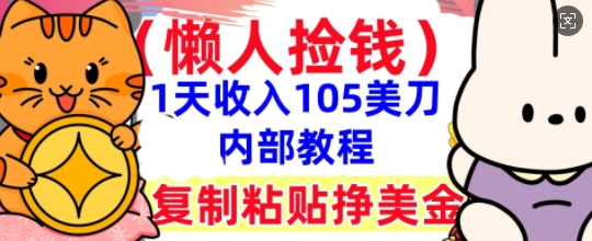 复制粘贴挣美刀,1天收入105刀,小白专属,0门槛, 懒人捡钱,被动收入-OPCmate