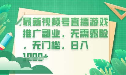 最新视频号小游戏直播推广,超冷门,不露脸,零门槛,新手小白也能日入数张-OPCmate