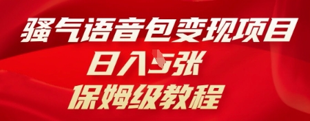 骚气语音包变现项目,日入5张,保姆级教程-OPCmate