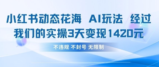 小红书动态花海AI玩法,我们实操3天变现1420-OPCmate