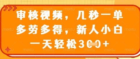 最新审核视频,几秒一单,多劳多得,新人小白一天轻松3张【揭秘】-OPCmate