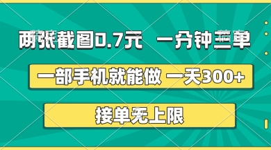 两张截图,一分钟三单,接单无上限,一部手机就能做,一天5张【揭秘】-OPCmate