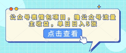 公众号表情包项目,撸公众号流量主收益,单日收益5张-OPCmate
