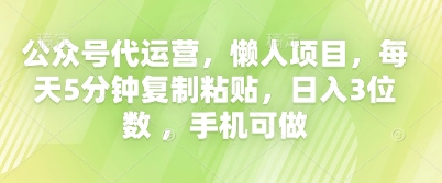 公众号代运营,懒人项目,每天5分钟复制粘贴,日入3位数 ,手机可做-OPCmate