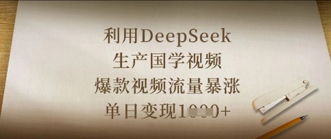 利用DeepSeek生产国学视频，爆款视频流量暴涨，单日变现数张-OPCmate