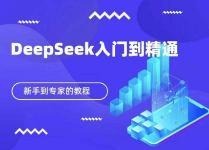 DeepSeek快速从入门到精通,新手的保姆级教程-OPCmate