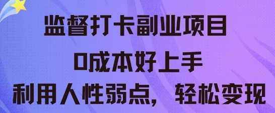 监督打卡副业新玩法,0成本好上手,利用人性的弱点轻松变现-OPCmate