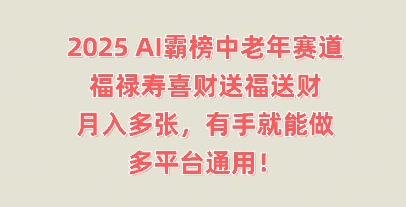 2025AI霸榜中老年赛道,福禄寿喜财送福送财,月入多张,有手就能做,多平台通用!-OPCmate