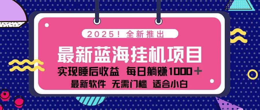 (14216期)2025最新挂机躺赚项目 一台电脑轻松日入500-OPCmate