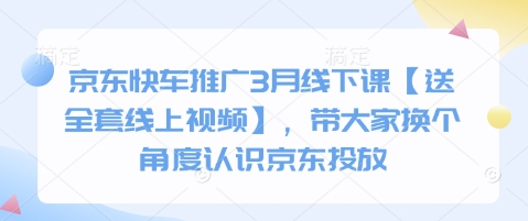 京东快车推广3月线下课【送全套线上视频】,带大家换个角度认识京东投放-OPCmate