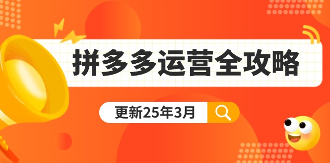 (14184期)拼多多运营全攻略:从0到日销千单,爆款内功+付费推广+黑科技(更新25年3月)-OPCmate