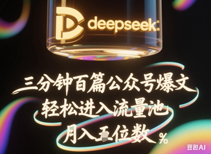 deepseek+飞书三分钟百条公众号爆文，批量起号，轻松进入流量池，稳定月入1W+-OPCmate