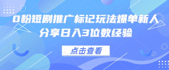 0粉短剧推广标记玩法爆单新人分享日入3位数经验-OPCmate