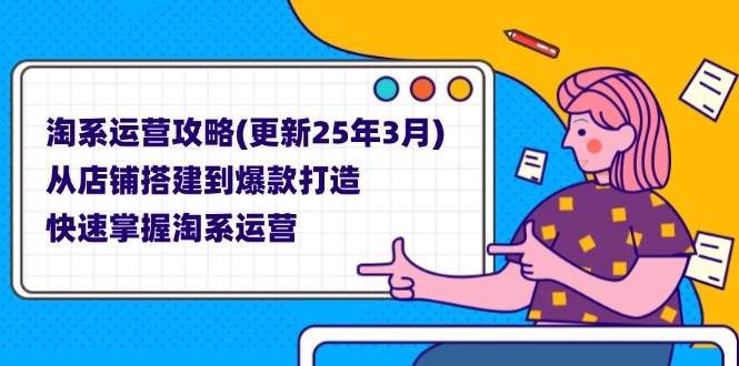 （14190期）淘系运营攻略(更新25年3月) 从店铺搭建到爆款打造，快速掌握淘系运营-OPCmate