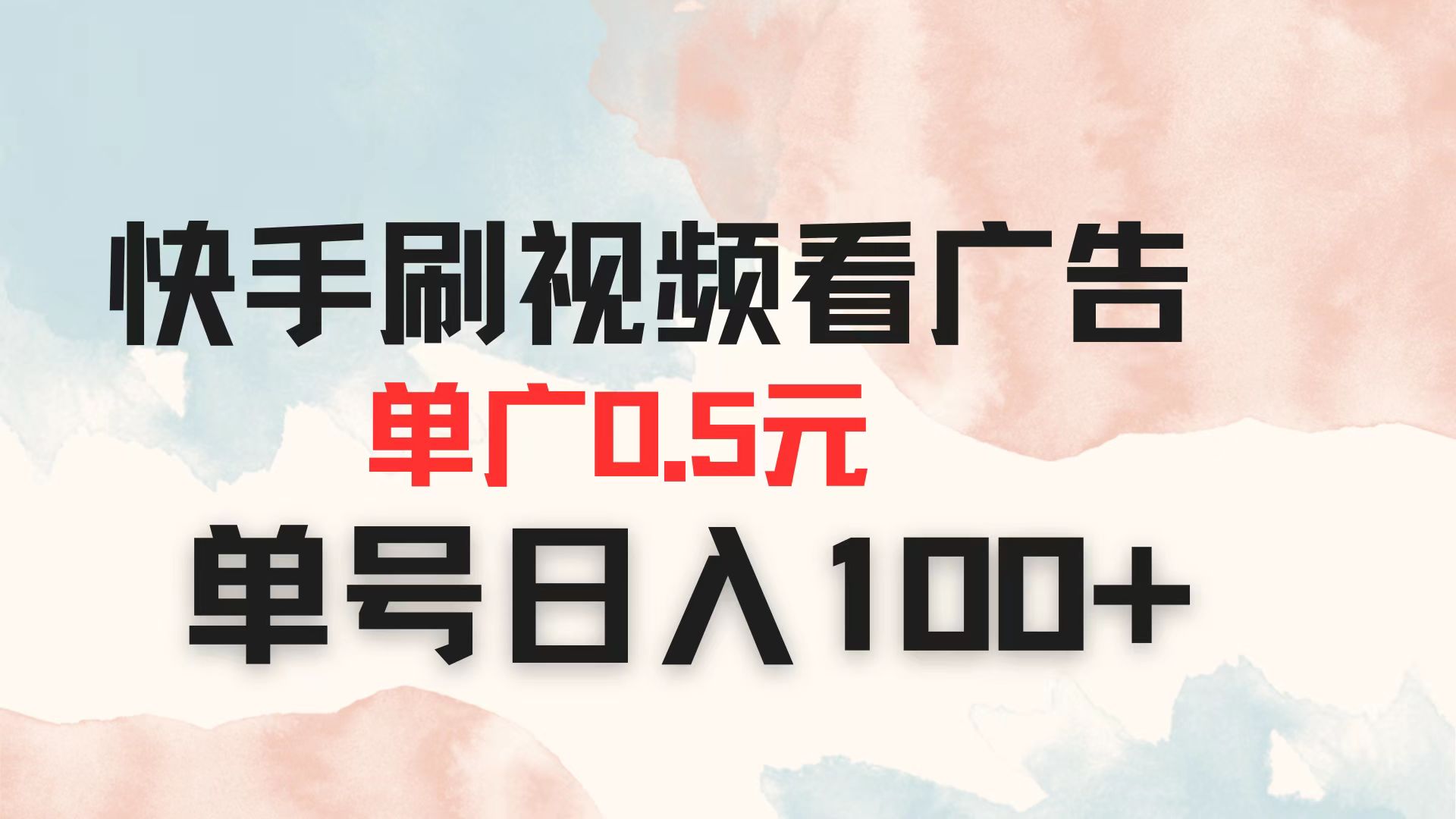 （14336期）快手刷视频看广告 单广告0.5元 单号日入100+-OPCmate
