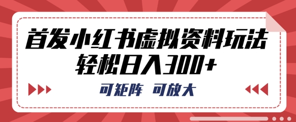 首发小红书虚拟资料玩法,可矩阵,可放大,轻松日入3张-OPCmate