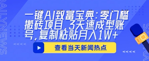 一键AI致富宝典：零门槛搬砖项目，3天速成型账号，复制粘贴月入1W+-OPCmate