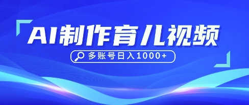 DeepSeek玩转育儿赛道,10来条视频涨粉几W,单日稳定变现1k+-OPCmate