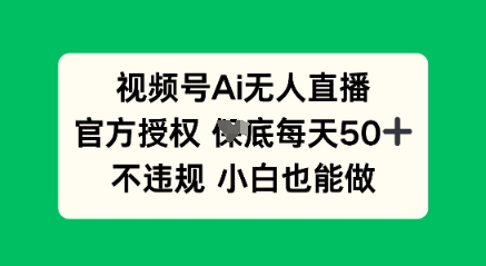 视频号AI无人直播,官方授权 每天50+,不违规 小白也能做-OPCmate