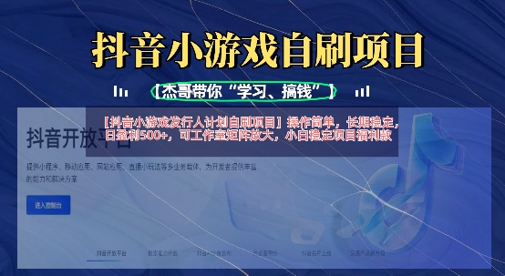 抖音小游戏发行人计划自刷项目,操作简单,长期稳定,日盈利5张,可工作室矩阵放大-OPCmate