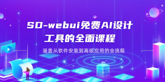 (14324期)SD-webui免费AI设计工具的全面课程,涵盖从软件安装到高级应用的全流程-OPCmate