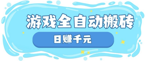 玩游戏也能挣米,游戏全自动搬砖,日入数张,长期稳定躺Z项目【揭秘】-OPCmate