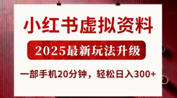 小红书虚拟资料,2025最新玩法升级,一部手机20分钟,轻松日入3张【揭秘】-OPCmate