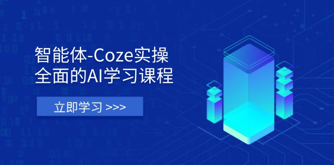 (14327期)智能体-Coze实操:全面的AI学习课程,涵盖从理论基础到实战应用的全过程-OPCmate