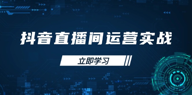 (14250期)抖音直播间运营实战48+50期:学习账号管理与流量模型 掌握付费推广提升GMV-OPCmate