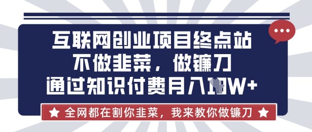 互联网创业尽头-不做韭菜,做镰刀,通过知识付费月入10个【揭秘】-OPCmate