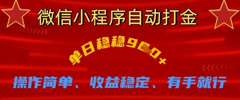 微信小程序自动打金，单日稳稳9张，操作简单、收益稳定、有手就行【揭秘】-OPCmate
