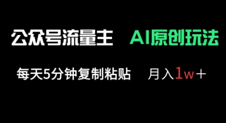 公众号流量主多赛道原创玩法,每天5分钟复制粘贴,月入1w+-OPCmate