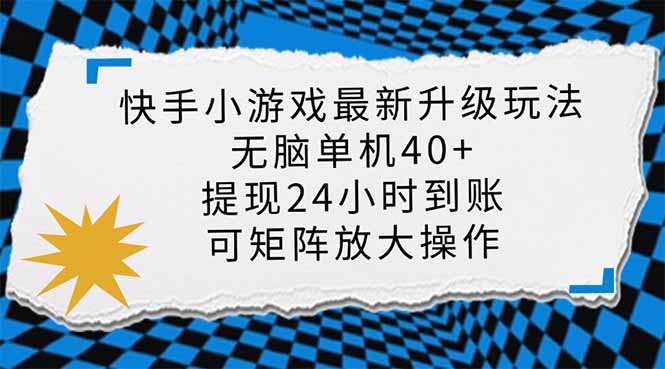 (14166期)快手小游戏最新版升级玩法,新风口,无脑单机日入40+,可批量放大,小...-OPCmate