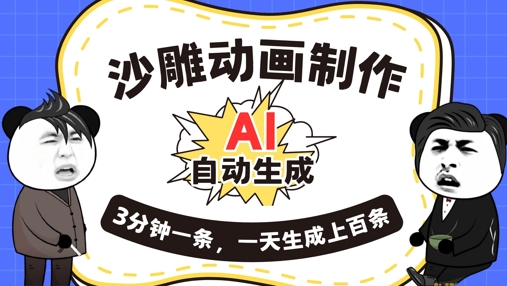 AI制作沙雕动画,一键自动生成,一天可以生成上百条,多种变现方式,新手小白也能月入1w-OPCmate