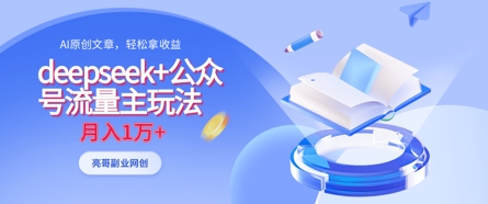 deepseek+公众号流量主玩法,ai原创,月入1w+-OPCmate
