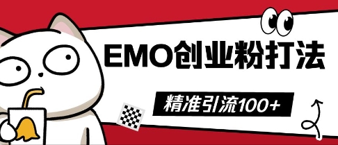 抖音EMO创业粉打法，三天起干粉，单视频十万播放量，多账号矩阵日引精准引流100+-OPCmate