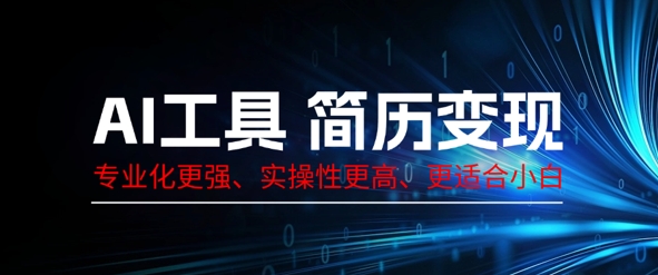 AI工具简历制作变现,专业化更强,实操性更高,更适合小白-OPCmate