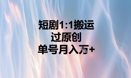 短剧1比1搬运过原创,单号月入W+-OPCmate