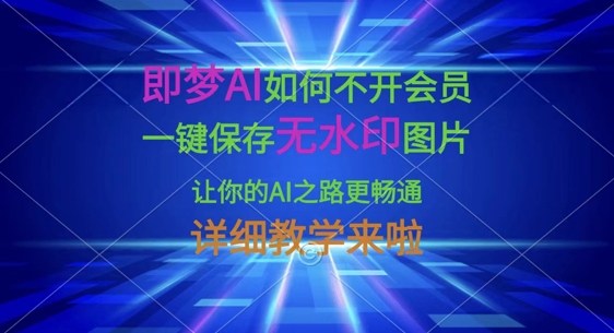 即梦AI如何不开会员,一键保存无水印图片,让你的AI之路更畅通,详细教学来啦-OPCmate
