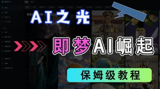 2025抖音老项目新玩法,即梦AI拉新,独家挂载官方渠道,几分钟一条原创作品,全职干单日收益数张-OPCmate