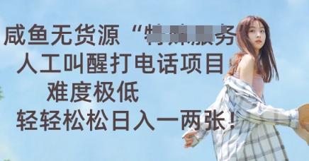 咸鱼无货源人工叫醒打电话项目,难度极低, 轻轻松松日入一两张-OPCmate