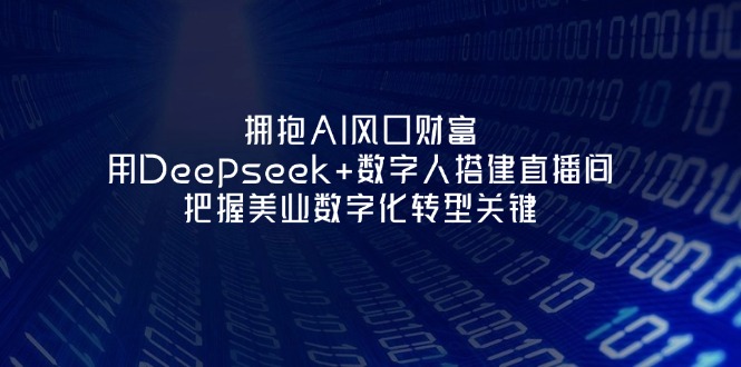 (14299期)拥抱AI风口财富:用Deepseek+数字人搭建直播间,把握美业数字化转型关键-OPCmate