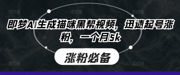 即梦AI生成猫咪黑帮视频,迅速起号涨粉,一个月5k-OPCmate
